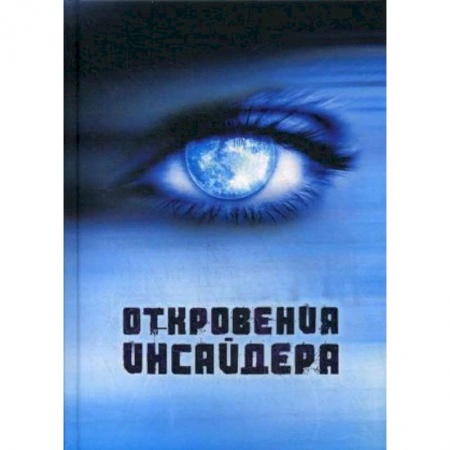 Эзотерика. Оккультизм, книга Откровения Инсайдера купить по скидке