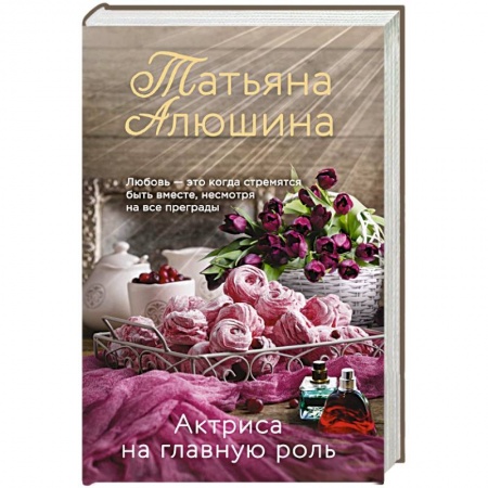 Русская современная проза, книга Актриса на главную роль купить по скидке