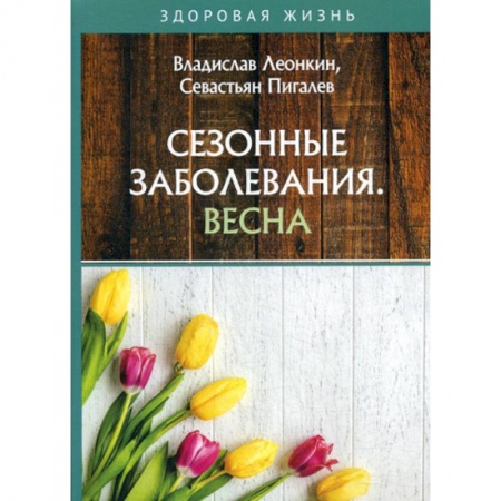 Другие терапии, книга Сезонные заболевания. Весна купить по скидке
