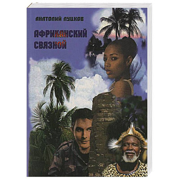 Африканский связной Африканский связной