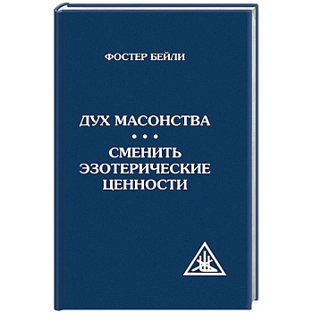 Дух масонства. Сменить эзотерические ценности