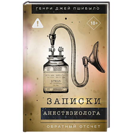 Общество, книга Записки анестезиолога. Обратный отсчет купить по скидке