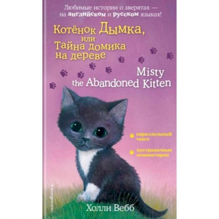 Естествознание. История естественных наук, книга Котенок Дымка, или Тайна домика на дереве = Misty the Abandoned Kitten купить по скидке