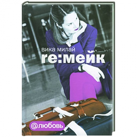 Книги, книга Re:мейк купить по скидке