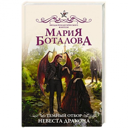 Русское фэнтези, книга Темный отбор. Невеста дракона купить по скидке