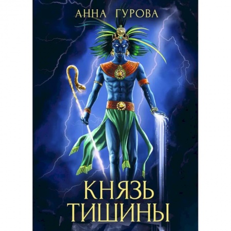 Русская фантастика, книга Князь Тишины. Книга 1 купить по скидке