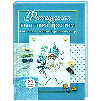 Французская вышивка крестом. Альпийские мотивы