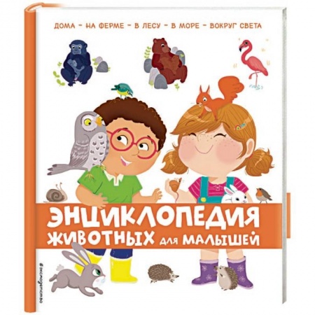 Животный и растительный мир, книга Энциклопедия животных для малышей купить по скидке