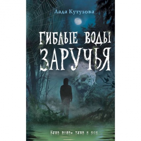 Мистика. Фантастика. Фэнтези, книга Гиблые воды Заручья купить по скидке