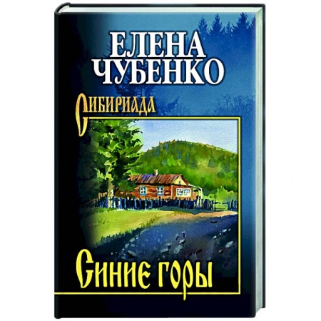 Русская современная проза, книга Синие горы купить по скидке