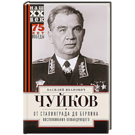 Дневники. Письма. Записки, книга От Сталинграда до Берлина. Воспоминания командующего купить по скидке