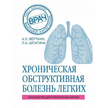 ХОБЛ. Руководство для практических врачей ХОБЛ. Руководство для практических врачей