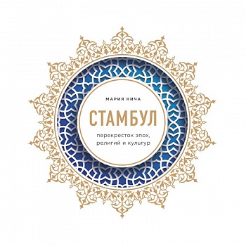 Стамбул. Перекресток эпох, религий и культур