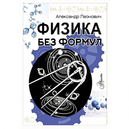Физика. Астрономия, книга Физика без формул купить по скидке