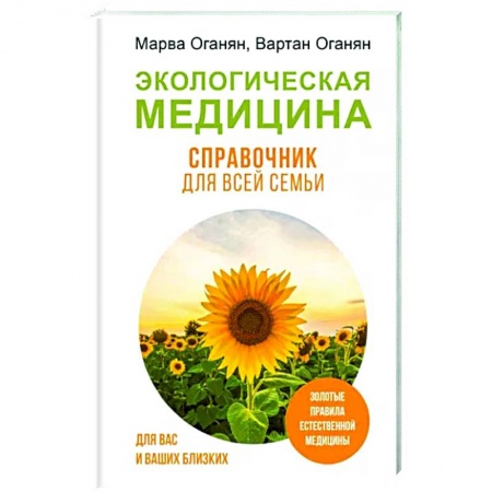 Народные лечебники, книга Экологическая медицина. Справочник для всей семьи купить по скидке