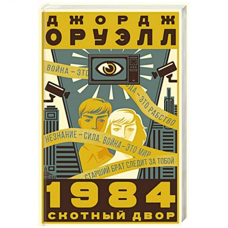 Зарубежная современная проза, книга 1984. Скотный двор купить по скидке