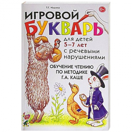 Книги, книга Игровой букварь для детей 5-7 лет с речевыми нарушениями. Обучение чтению по методике Г.А. Каше купить по скидке