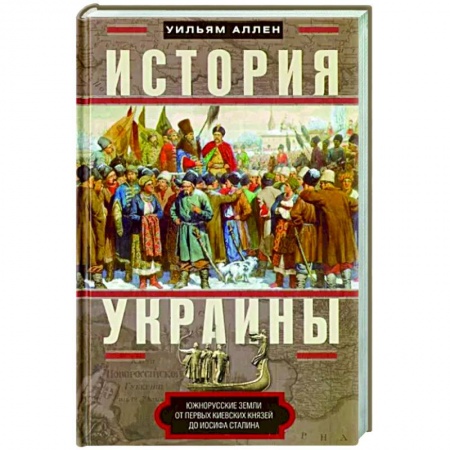 Украина, книга История Украины. Южнорусские земли от первых киевских князей до Иосифа Сталина купить по скидке
