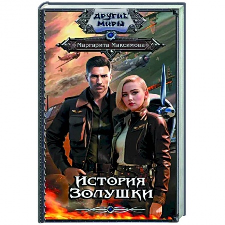 Русское фэнтези, книга История Золушки купить по скидке