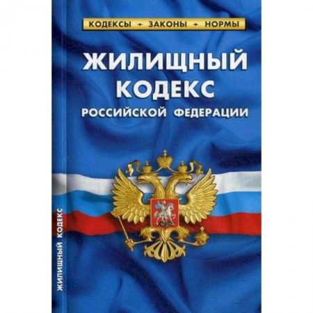 Жилищное и семейное право, книга Жилищный кодекс Российской Федерации. По состоянию на 1 октября 2019 года купить по скидке
