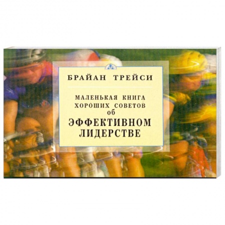 Книги, книга Об эффективном лидерстве. Маленькая книга хороших советов купить по скидке