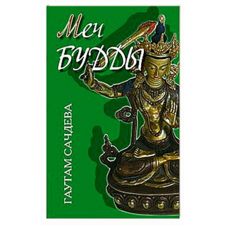 Книги, книга Меч Будды купить по скидке