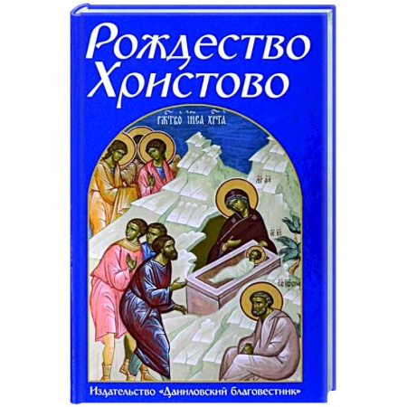 Книги, книга Рождество Христово купить по скидке