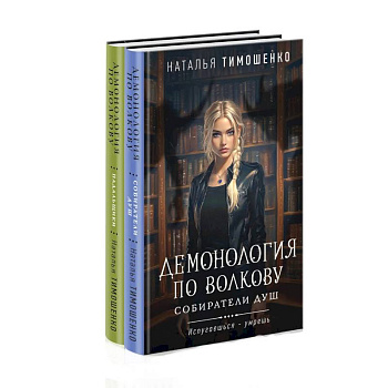 Комплект из 2-х книг: Демонология по Волкову. Собиратели душ + Демонология по Волкову. Падальщики