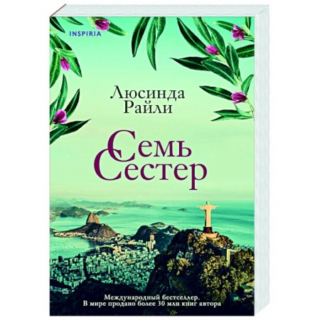Зарубежный любовный роман, книга Семь сестер купить по скидке