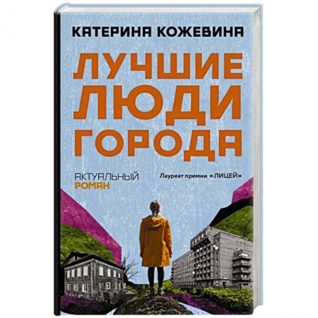 Русская современная проза, книга Лучшие люди города купить по скидке