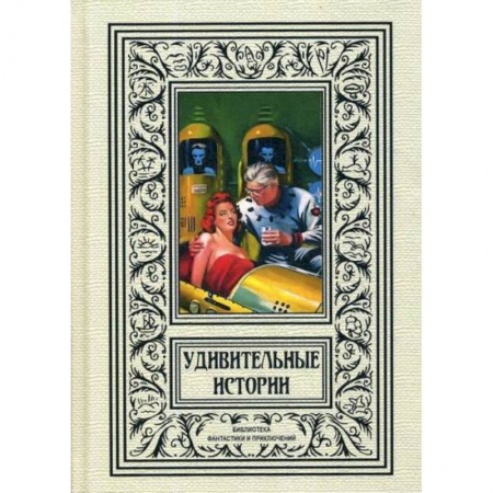 Мистика, ужасы, книга Удивительные истории купить по скидке