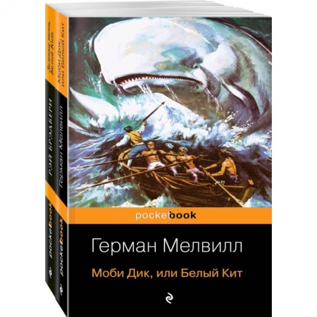 Зарубежная современная проза, книга Моби Дик и вдохновленные последователи (комплект из 2-х книг) купить по скидке