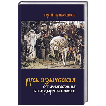 История Древней Руси. Средневековье, книга Русь языческая. От многобожия к государственности купить по скидке
