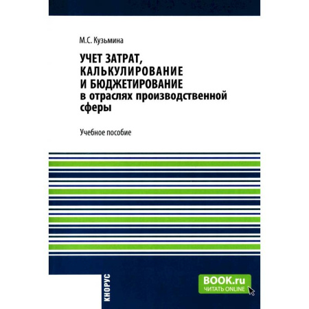 1С:Бухгалтерия, 1С:Торговля, 1С:Предприятие, книга Учет затрат, калькулирование и бюджетирование в отраслях производственной сферы: Учебное пособие купить по скидке