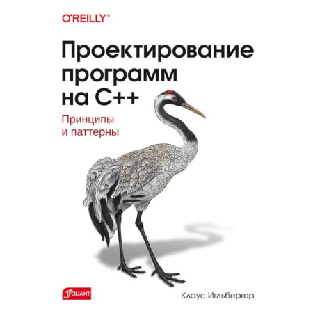 Информационные технологии, книга Проектирование программ на C++. Принципы и паттерны купить по скидке