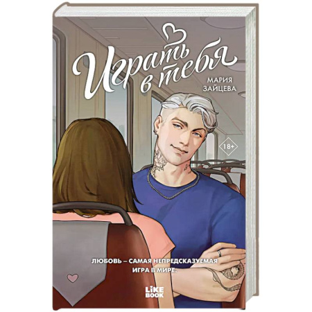 Русская современная проза, книга Играть в тебя купить по скидке