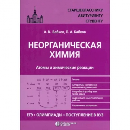 Химия, книга Неорганическая химия. Атомы и химические реакции купить по скидке