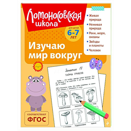 Природоведение. Окружающий мир, книга Изучаю мир вокруг: для детей 6-7 лет купить по скидке