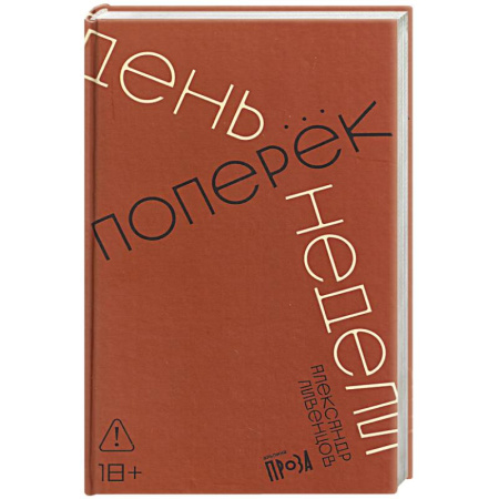Русская современная проза, книга День поперек недели купить по скидке