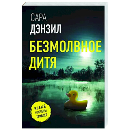Зарубежный детектив, книга Безмолвное дитя купить по скидке