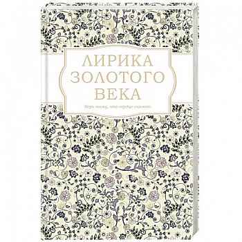 Лирика Золотого века