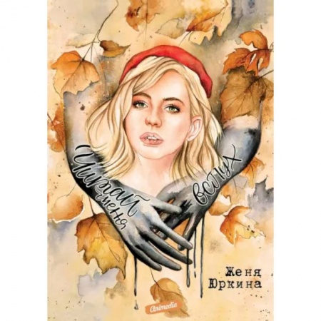 Русское фэнтези, книга Читай меня вслух купить по скидке