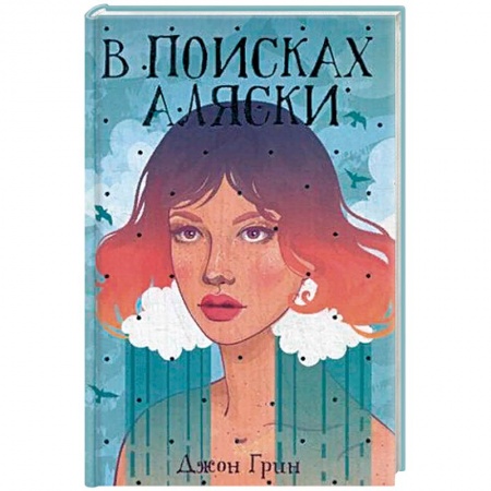 Зарубежный любовный роман, книга В поисках Аляски купить по скидке