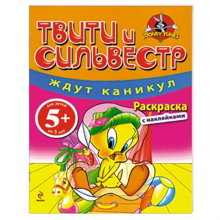 Книги, книга 5+ Твити и Сильвестр ждут каникул. Раскраска с наклейками купить по скидке