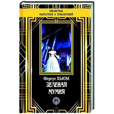 Классическая зарубежная фантастика, книга Зеленая мумия купить по скидке