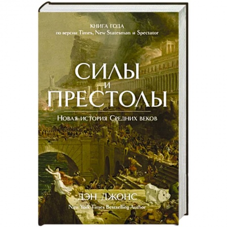 Всемирная история, книга Силы и престолы. Новая история Средних веков купить по скидке