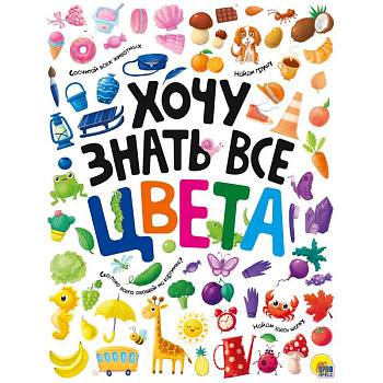 Хочу знать все цвета Хочу знать все цвета