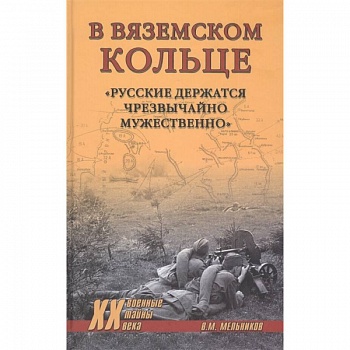 В вяземском кольце. 'Русские держатся чрезвычайно мужественно'