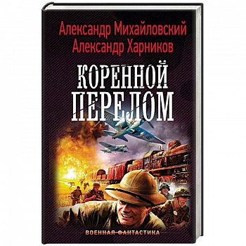 Коренной перелом