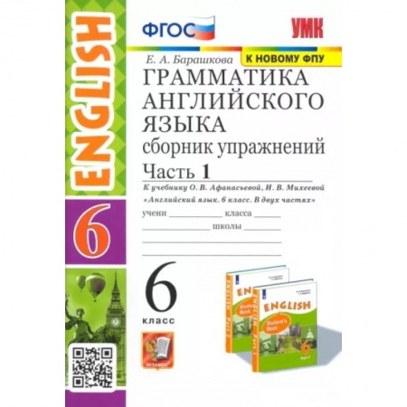 Английский язык, книга Английский язык. 6 класс. Сборник упражнений к учебнику О. В. Афанасьевой и др. Часть 1. ФГОС купить по скидке